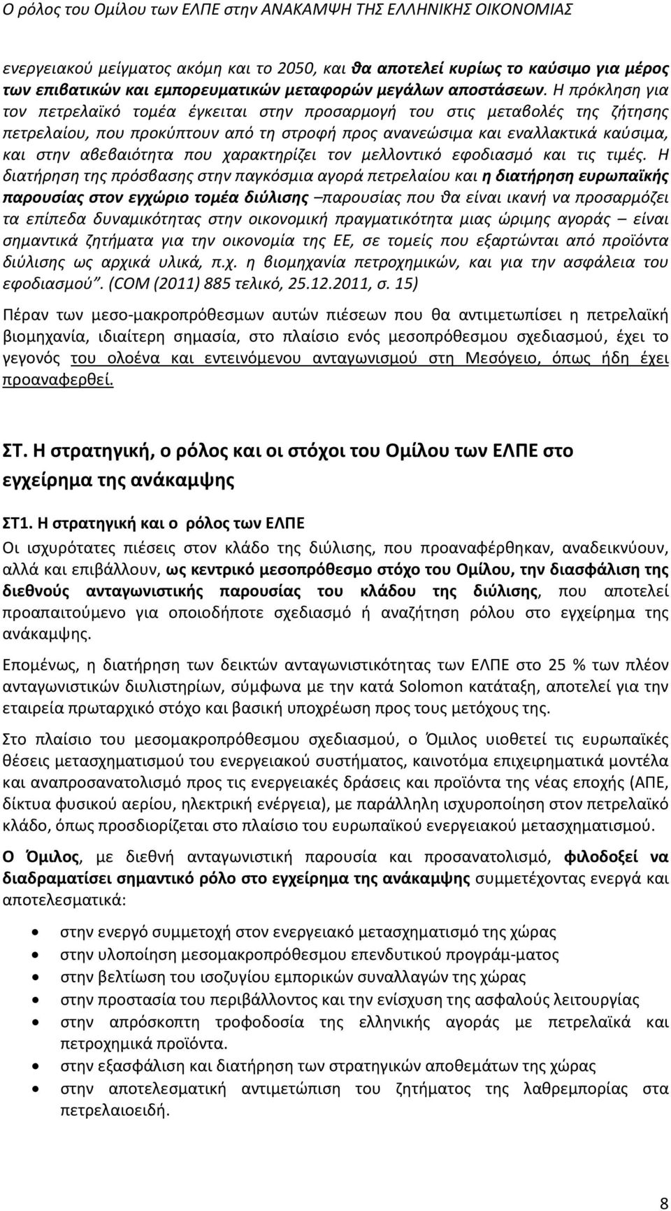 χαρακτηρίζει τον μελλοντικό εφοδιασμό και τις τιμές.