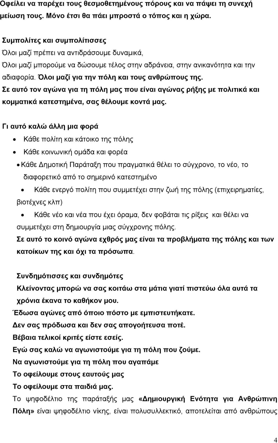 Όλοι μαζί για την πόλη και τους ανθρώπους της. Σε αυτό τον αγώνα για τη πόλη μας που είναι αγώνας ρήξης με πολιτικά και κομματικά κατεστημένα, σας θέλουμε κοντά μας.