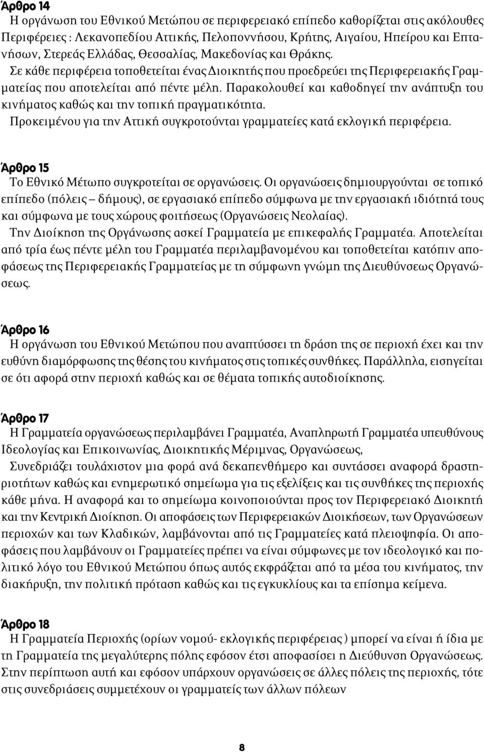 Παρακολουθεί και καθοδηγεί την ανάπτυξη του κινήματος καθώς και την τοπική πραγματικότητα. Προκειμένου για την Αττική συγκροτούνται γραμματείες κατά εκλογική περιφέρεια.