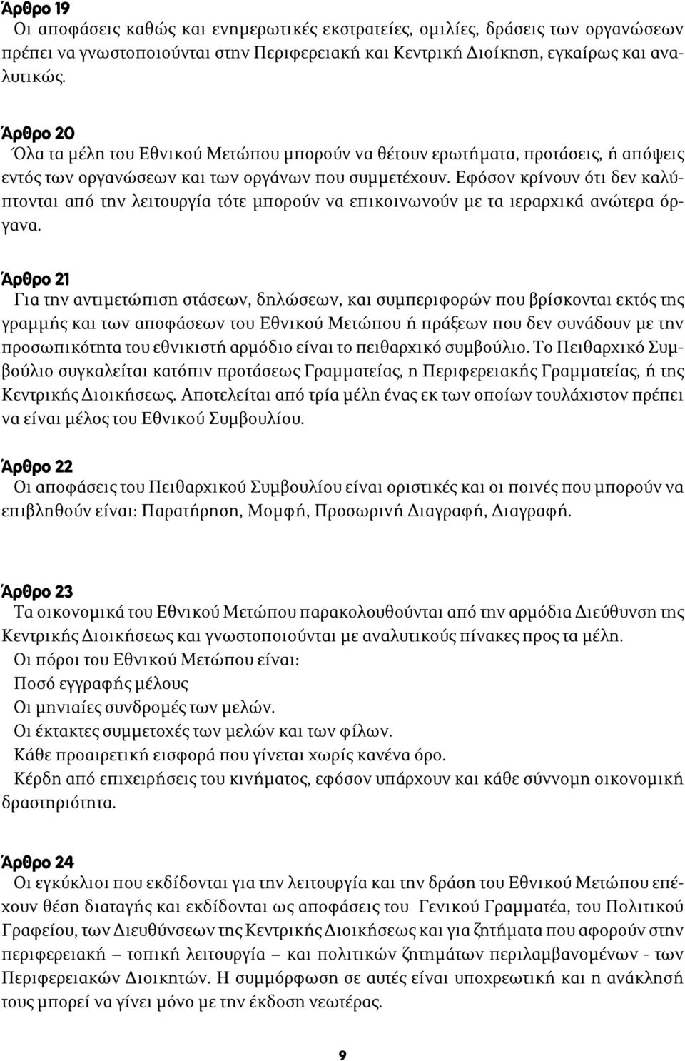 Εφόσον κρίνουν ότι δεν καλύπτονται από την λειτουργία τότε μπορούν να επικοινωνούν με τα ιεραρχικά ανώτερα όργανα.