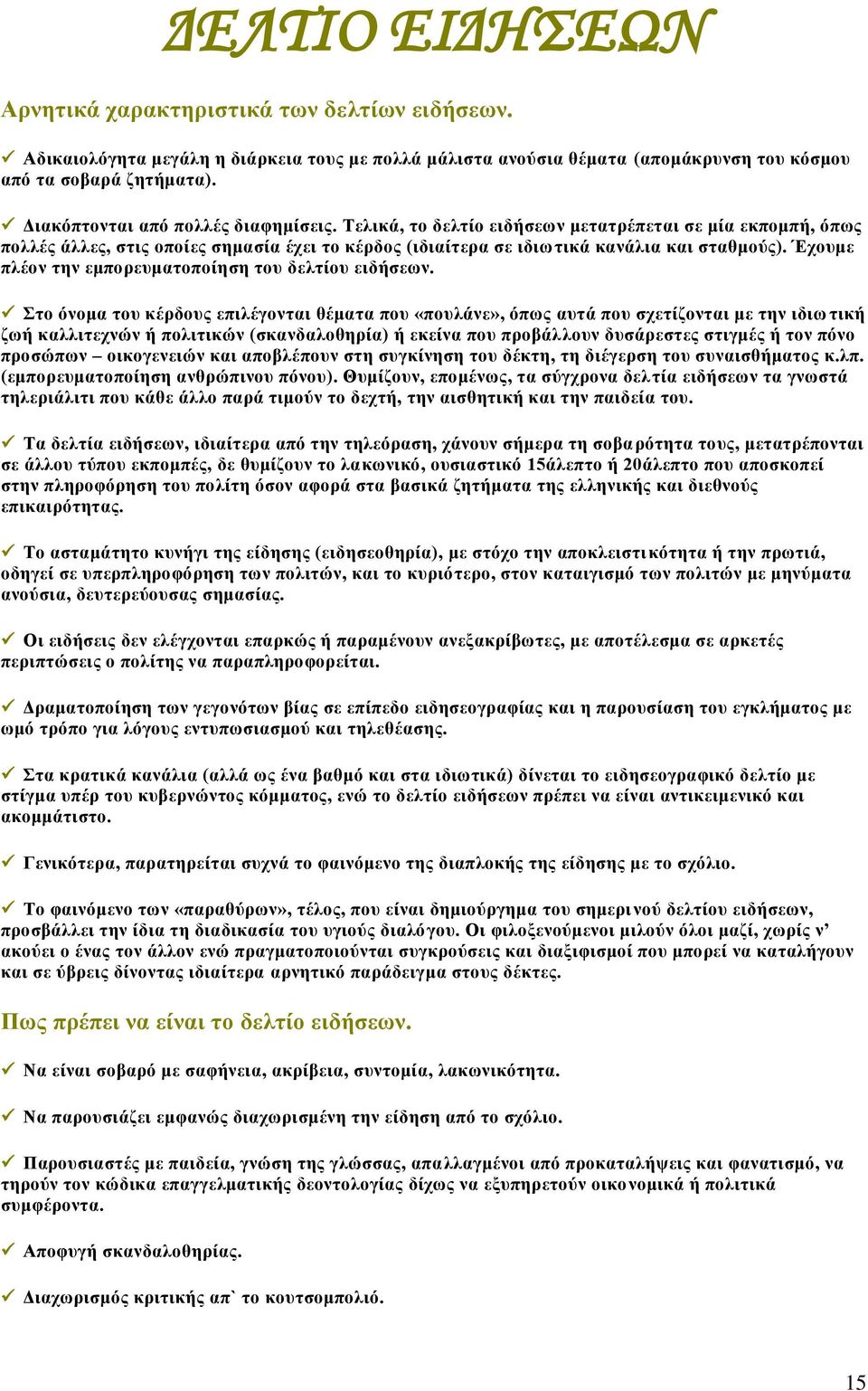 Έχουμε πλέον την εμπορευματοποίηση του δελτίου ειδήσεων.