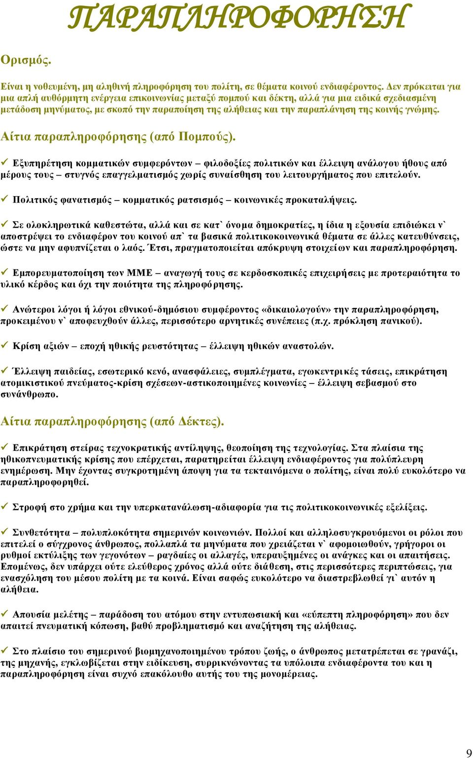 κοινής γνώμης. Αίτια παραπληροφόρησης (από Πομπούς).