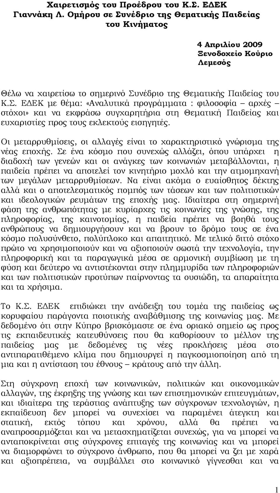 Οι μεταρρυθμίσεις, οι αλλαγές είναι το χαρακτηριστικό γνώρισμα της νέας εποχής.