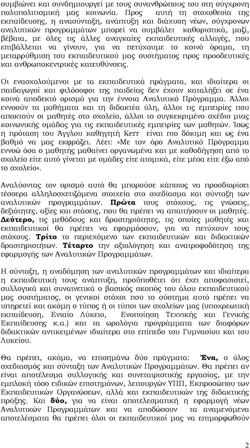 εκπαιδευτικές αλλαγές, που επιβάλλεται να γίνουν, για να πετύχουμε το κοινό όραμα, τη μεταρρύθμιση του εκπαιδευτικού μας συστήματος προς προοδευτικές και ανθρωποκεντρικές κατευθύνσεις.