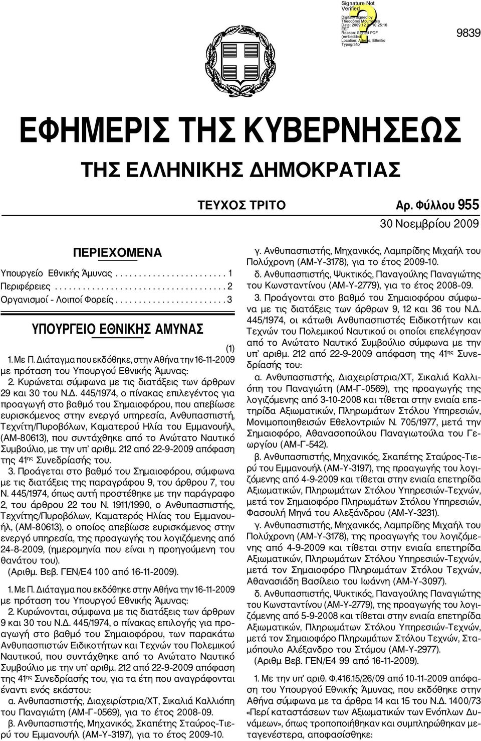 Κυρώνεται σύμφωνα με τις διατάξεις των άρθρων 29 και 30 του Ν.Δ.