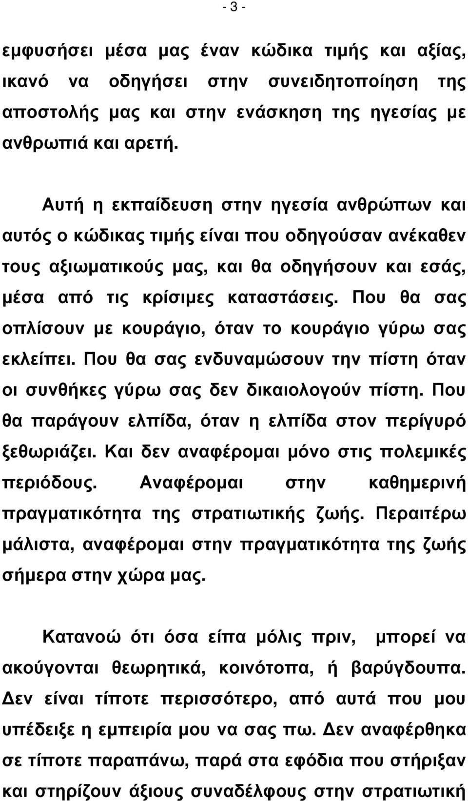 Που θα σας οπλίσουν µε κουράγιο, όταν το κουράγιο γύρω σας εκλείπει. Που θα σας ενδυναµώσουν την πίστη όταν οι συνθήκες γύρω σας δεν δικαιολογούν πίστη.