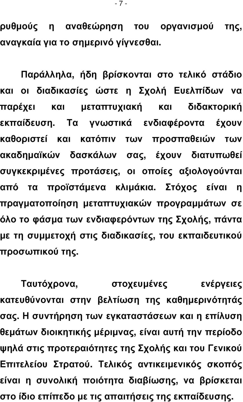 Τα γνωστικά ενδιαφέροντα έχουν καθοριστεί και κατόπιν των προσπαθειών των ακαδηµαϊκών δασκάλων σας, έχουν διατυπωθεί συγκεκριµένες προτάσεις, οι οποίες αξιολογούνται από τα προϊστάµενα κλιµάκια.