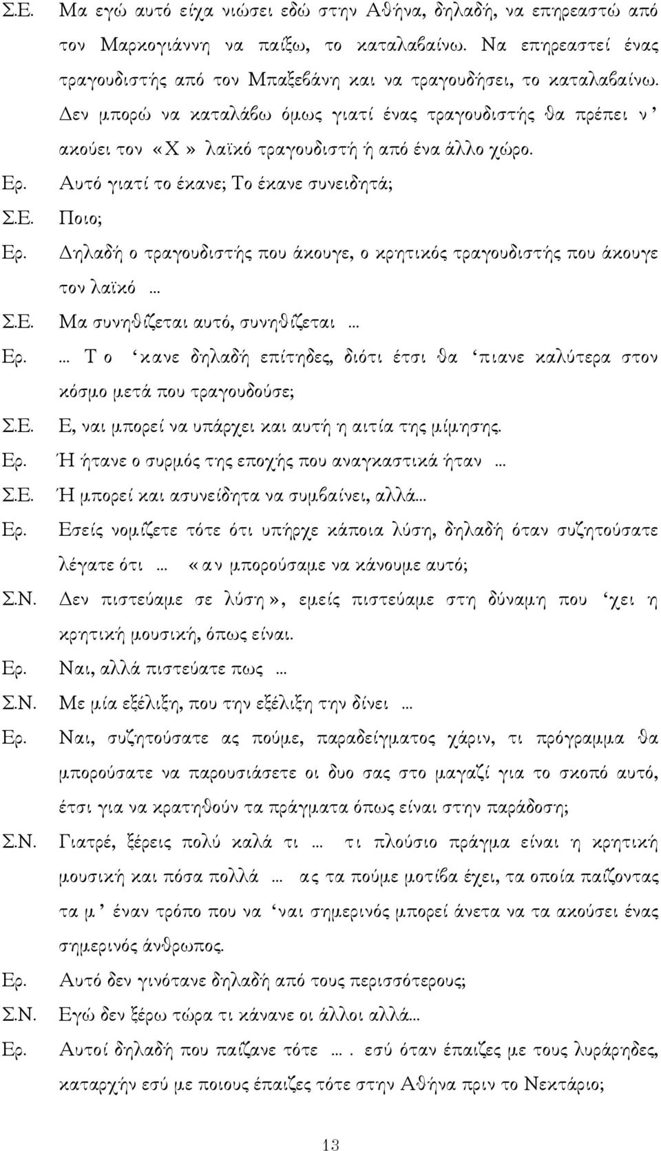 Ποιο; ηλαδή ο τραγουδιστής που άκουγε, ο κρητικός τραγουδιστής που άκουγε τον λα κό Σ.Ε.