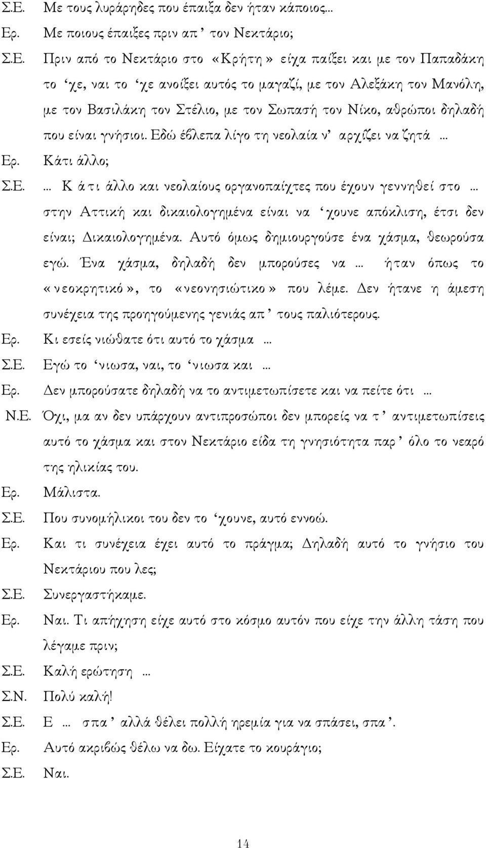 ώ έβλεπα λίγο τη νεολαία ν αρχίζει να ζητά Κάτι άλλο; Σ.Ε.