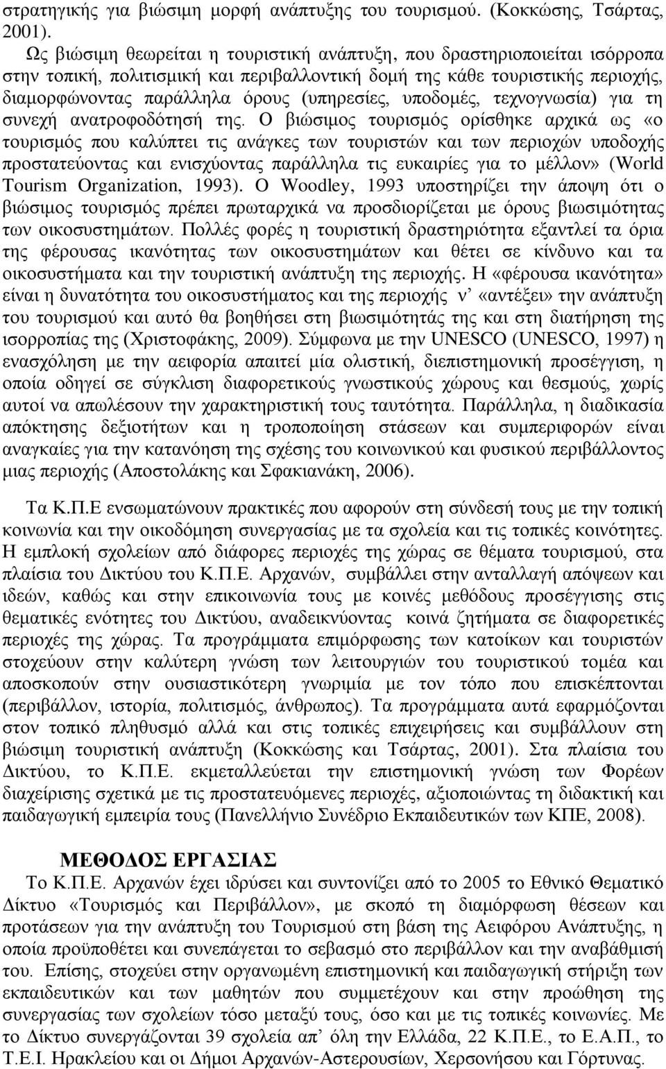 ππνδνκέο, ηερλνγλσζία) γηα ηε ζπλερή αλαηξνθνδφηεζή ηεο.