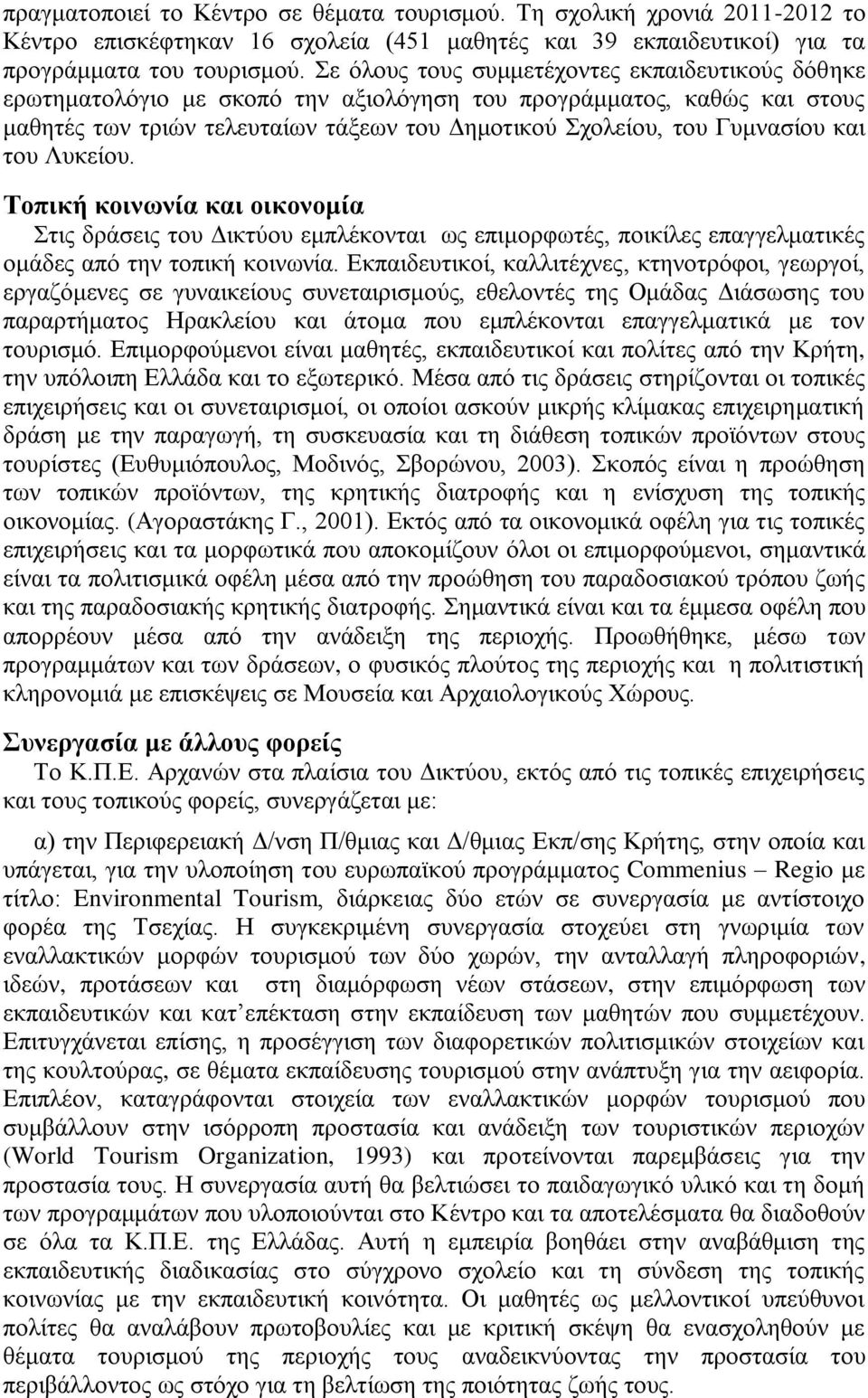 ηνπ Λπθείνπ. Σοπική κοινωνία και οικονομία ηηο δξάζεηο ηνπ Γηθηχνπ εκπιέθνληαη σο επηκνξθσηέο, πνηθίιεο επαγγεικαηηθέο νκάδεο απφ ηελ ηνπηθή θνηλσλία.