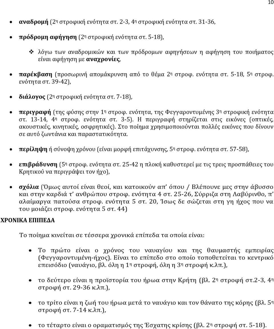 ενότητα στ. 39-42), διάλογος (2 η στροφική ενότητα στ. 7-18), περιγραφή (της φύσης στην 1 η στροφ. ενότητα, της Φεγγαροντυμένης 3 η στροφική ενότητα στ. 13-14, 4 η στροφ. ενότητα στ. 3-5).