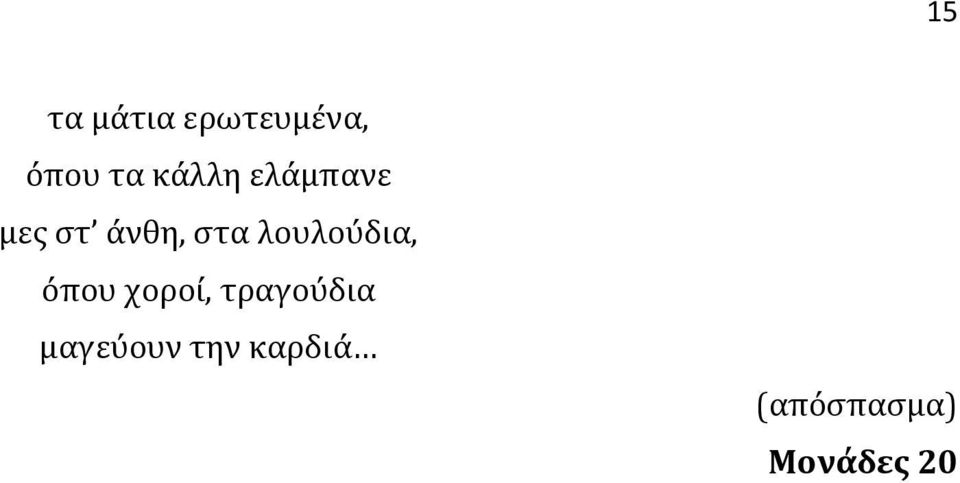 λουλούδια, όπου χοροί, τραγούδια