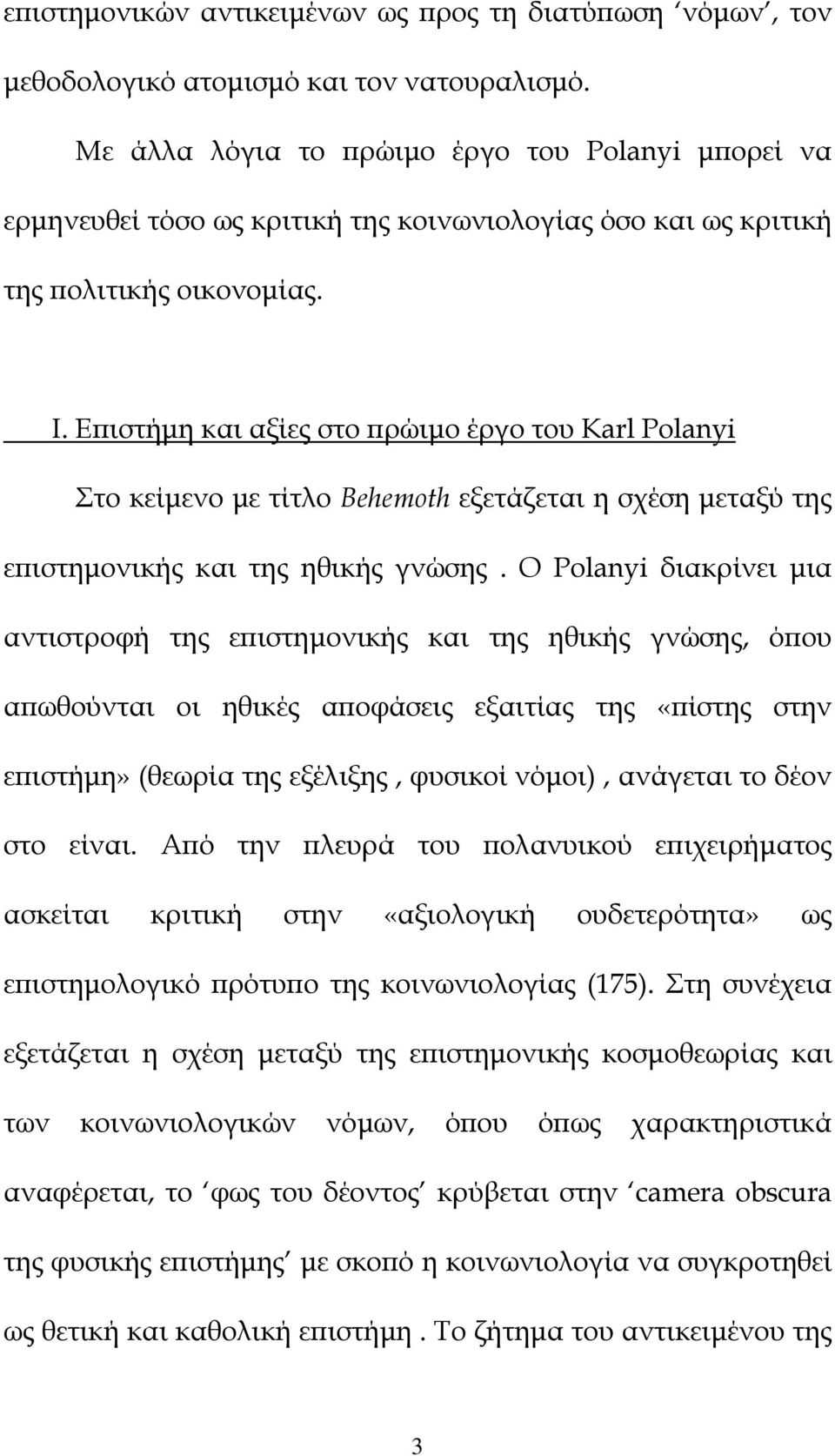 Εϖιστήµη και αξίες στο ϖρώιµο έργο του Karl Polanyi Στο κείµενο µε τίτλο Behemoth εξετάζεται η σχέση µεταξύ της εϖιστηµονικής και της ηθικής γνώσης.