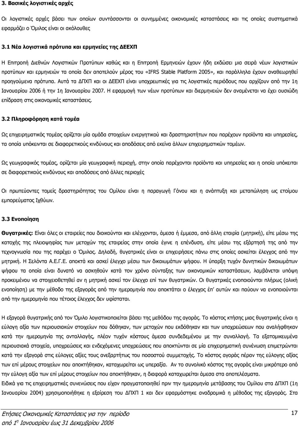 αποτελούν µέρος του «IFRS Stable Platform 2005», και παράλληλα έχουν αναθεωρηθεί προηγούµενα πρότυπα.