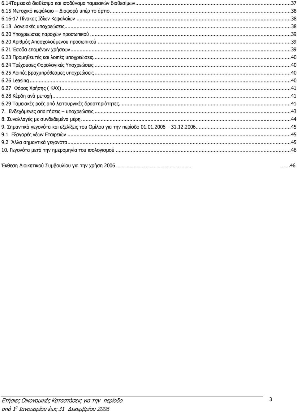 ..40 6.26 Leasing...40 6.27 Φόρος Χρήσης ( ΚΑΧ)...41 6.28 Κέρδη ανά µετοχή...41 6.29 Ταµειακές ροές από λειτουργικές δραστηριότητες...41 7. Ενδεχόµενες απαιτήσεις υποχρεώσεις...43 8.