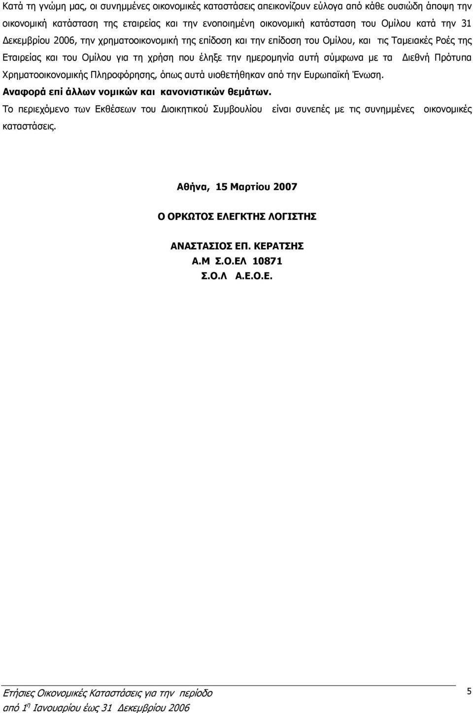 αυτή σύµφωνα µε τα ιεθνή Πρότυπα Χρηµατοοικονοµικής Πληροφόρησης, όπως αυτά υιοθετήθηκαν από την Ευρωπαϊκή Ένωση. Αναφορά επί άλλων νοµικών και κανονιστικών θεµάτων.