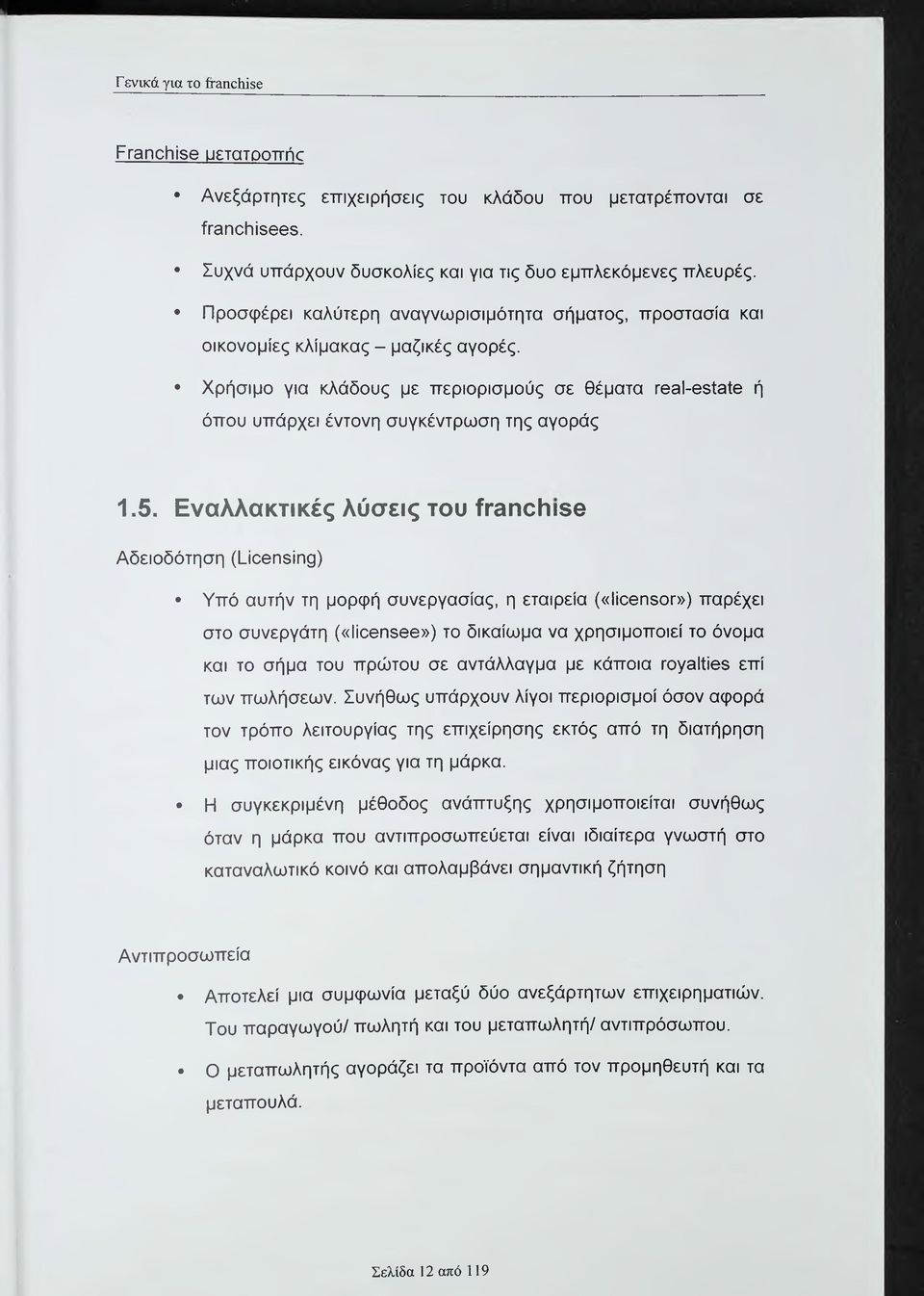 Χρήσιμο για κλάδους με περιορισμούς σε θέματα ΓΘ3ΐ-θδί3ίθ ή όπου υπάρχει έντονη συγκέντρωση της αγοράς 1.5.