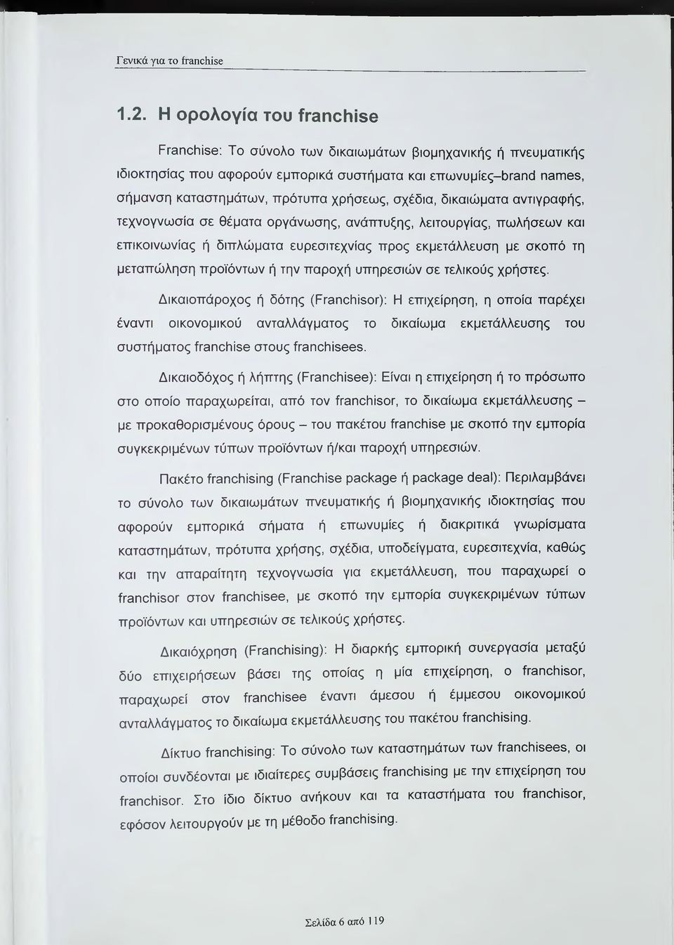 σχέδια, δικαιώματα αντιγραφής, τεχνσγνωσία σε θέματα οργάνωσης, ανάπτυξης, λειτουργίας, πωλήσεων και επικοινωνίας ή διπλώματα ευρεσιτεχνίας προς εκμετάλλευση με σκοπό τη μεταπώληση προϊόντων ή την