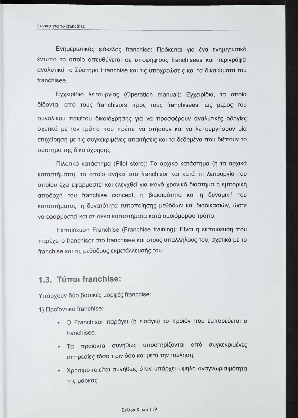 Εγχειρίδιο λειτουργίας (Οροταίιοη ιπαηυαι); Εγχειρίδια, τα οποία δίδονται από τους ίταηοιτίδογδ προς τους ίγθποηίδβθδ, ως μέρος του συνολικού πακέτου δικαιόχρησης για να προσφέρουν αναλυτικές οδηγίες