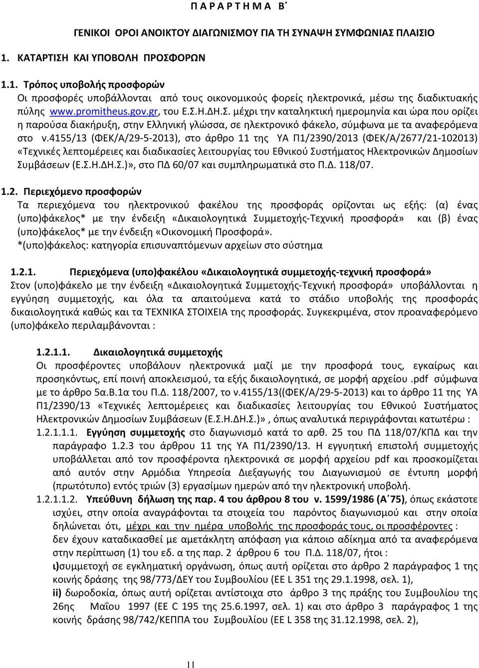 4155/13 (ΦΕΚ/Α/29-5-2013), στο άρθρο 11 της ΥΑ Π1/2390/2013 (ΦΕΚ/Α/2677/21-102013) «Τεχνικές λεπτομέρειες και διαδικασίες λειτουργίας του Εθνικού Συστήματος Ηλεκτρονικών Δημοσίων Συμβάσεων (Ε.Σ.Η.ΔΗ.