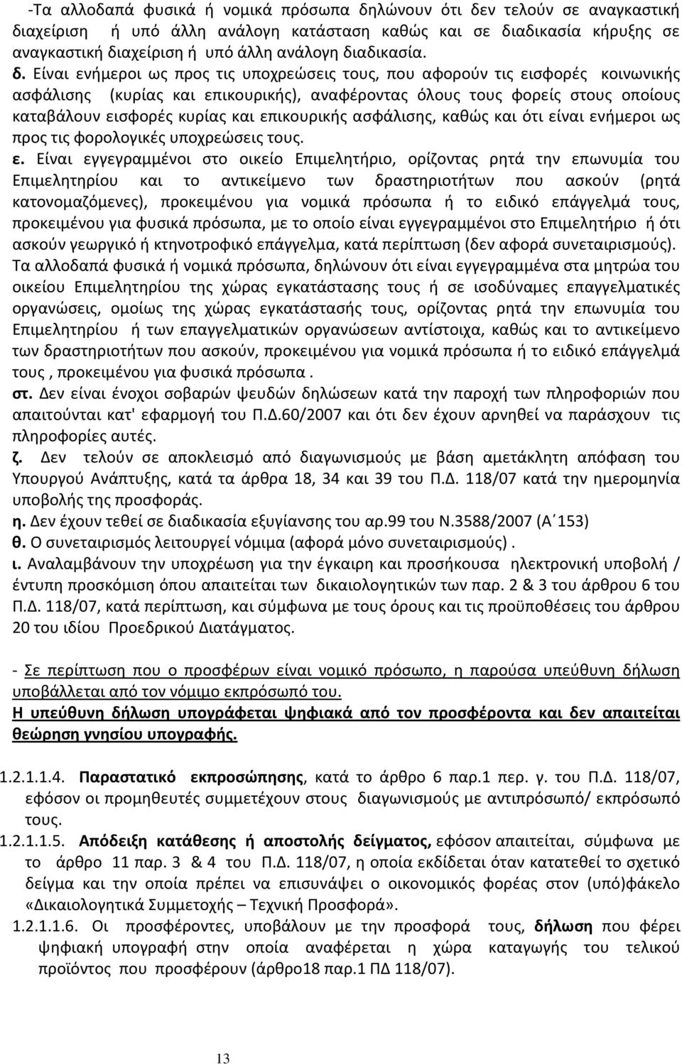 Είναι ενήμεροι ως προς τις υποχρεώσεις τους, που αφορούν τις εισφορές κοινωνικής ασφάλισης (κυρίας και επικουρικής), αναφέροντας όλους τους φορείς στους οποίους καταβάλουν εισφορές κυρίας και