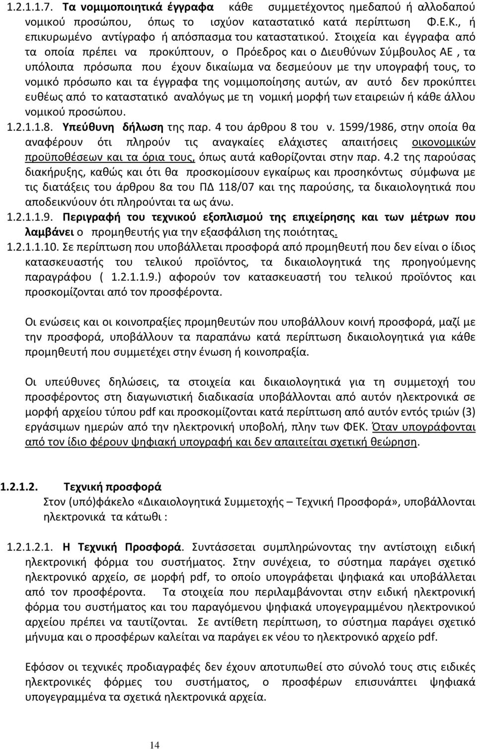 έγγραφα της νομιμοποίησης αυτών, αν αυτό δεν προκύπτει ευθέως από το καταστατικό αναλόγως με τη νομική μορφή των εταιρειών ή κάθε άλλου νομικού προσώπου. 1.2.1.1.8. Υπεύθυνη δήλωση της παρ.