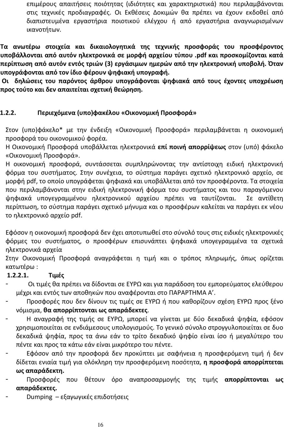 Τα ανωτέρω στοιχεία και δικαιολογητικά της τεχνικής προσφοράς του προσφέροντος υποβάλλονται από αυτόν ηλεκτρονικά σε μορφή αρχείου τύπου.