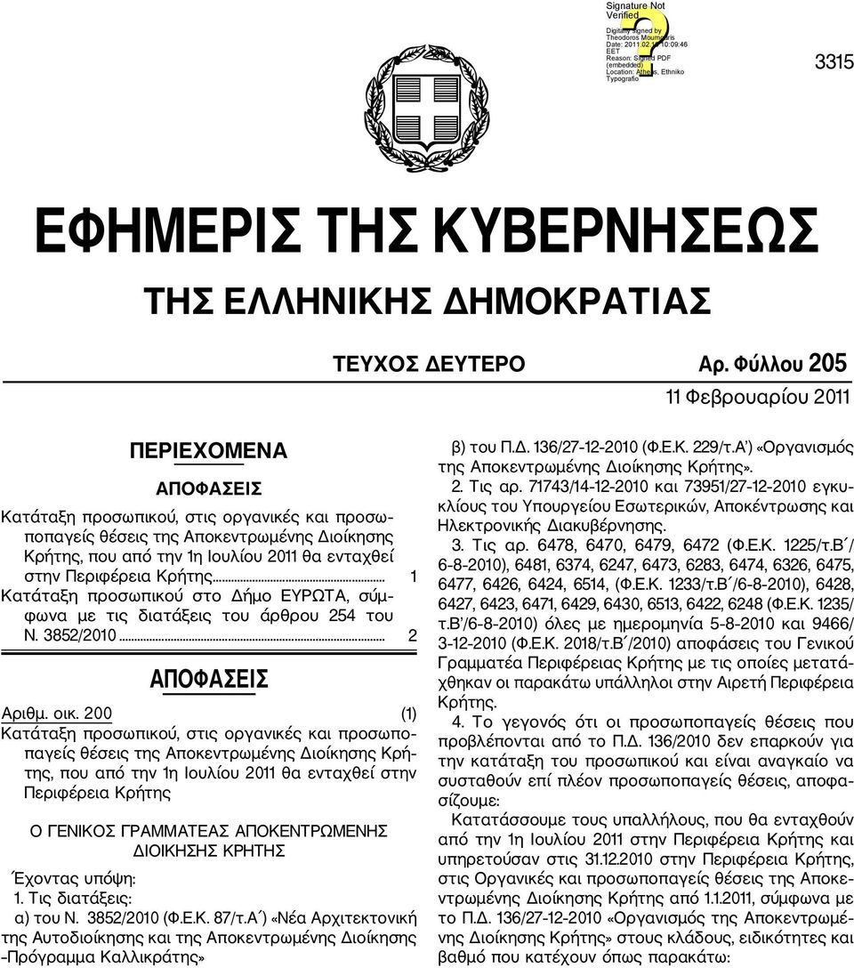 Περιφέρεια Κρήτης... 1 Κατάταξη προσωπικού στο Δήμο ΕΥΡΩΤ, σύμ φωνα με τις διατάξεις του άρθρου 254 του Ν. 3852/2010... 2 ΠΟΦΣΕΙΣ ριθμ. οικ.