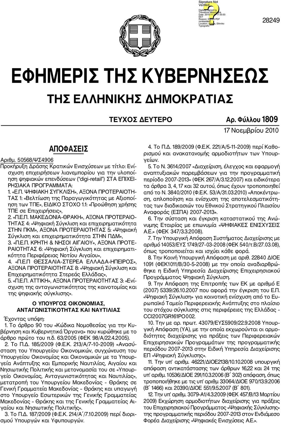 1: «Προώθηση χρήσης ΤΠΕ σε Επιχειρήσεις», 2. «Π.Ε.Π. ΜΑΚΕΔΟΝΙΑ ΘΡΑΚΗ», ΑΞΟΝΑ ΠΡΟΤΕΡΑΙΟ ΤΗΤΑΣ 4: «Ψηφιακή Σύγκλιση και επιχειρηματικότητα ΣΤΗΝ ΠΚΜ», ΑΞΟΝΑ ΠΡΟΤΕΡΑΙΟΤΗΤΑΣ 5: «Ψηφιακή Σύγκλιση και επιχειρηματικότητα ΣΤΗΝ ΠΔΜ», 3.