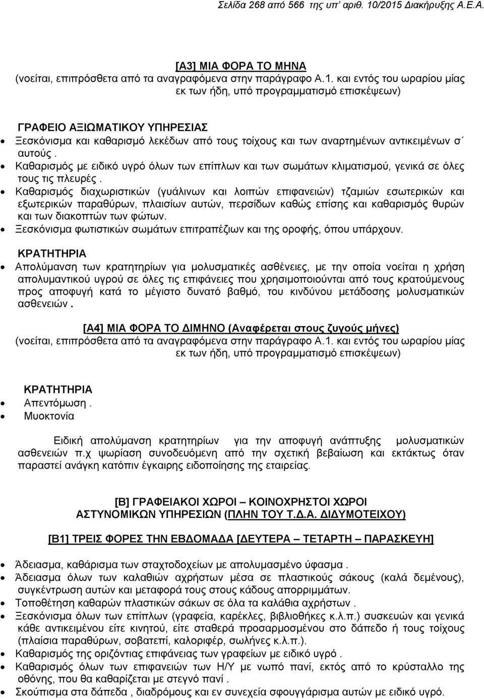 Καθαρισμός με ειδικό υγρό όλων των επίπλων και των σωμάτων κλιματισμού, γενικά σε όλες τους τις πλευρές.