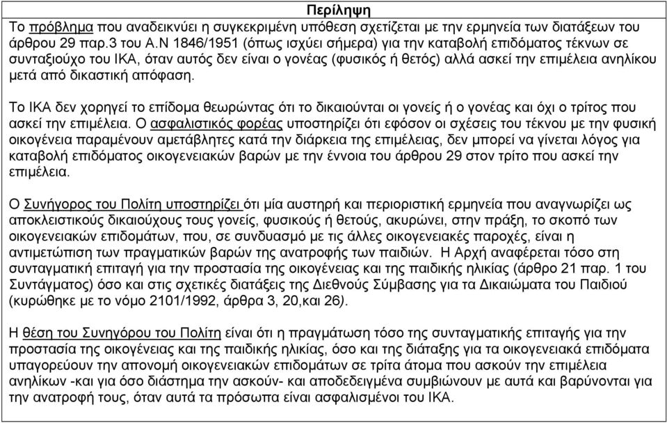 απόφαση. Το ΙΚΑ δεν χορηγεί το επίδοµα θεωρώντας ότι το δικαιούνται οι γονείς ή ο γονέας και όχι ο τρίτος που ασκεί την επιµέλεια.