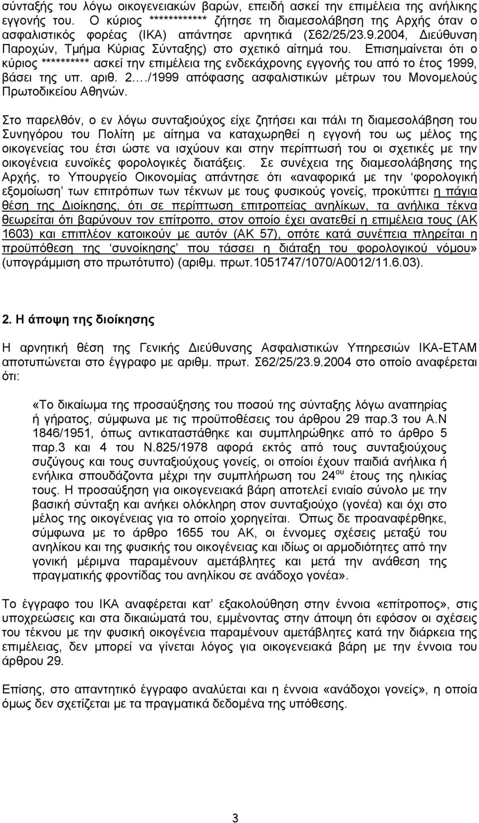 Επισηµαίνεται ότι ο κύριος ********** ασκεί την επιµέλεια της ενδεκάχρονης εγγονής του από το έτος 1999, βάσει της υπ. αριθ. 2./1999 απόφασης ασφαλιστικών µέτρων του Μονοµελούς Πρωτοδικείου Αθηνών.