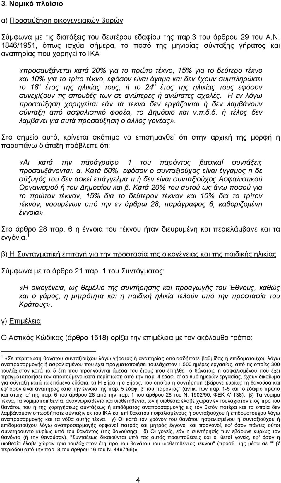 τους, ή το 24 ο έτος της ηλικίας τους εφόσον συνεχίζουν τις σπουδές των σε ανώτερες ή ανώτατες σχολές.