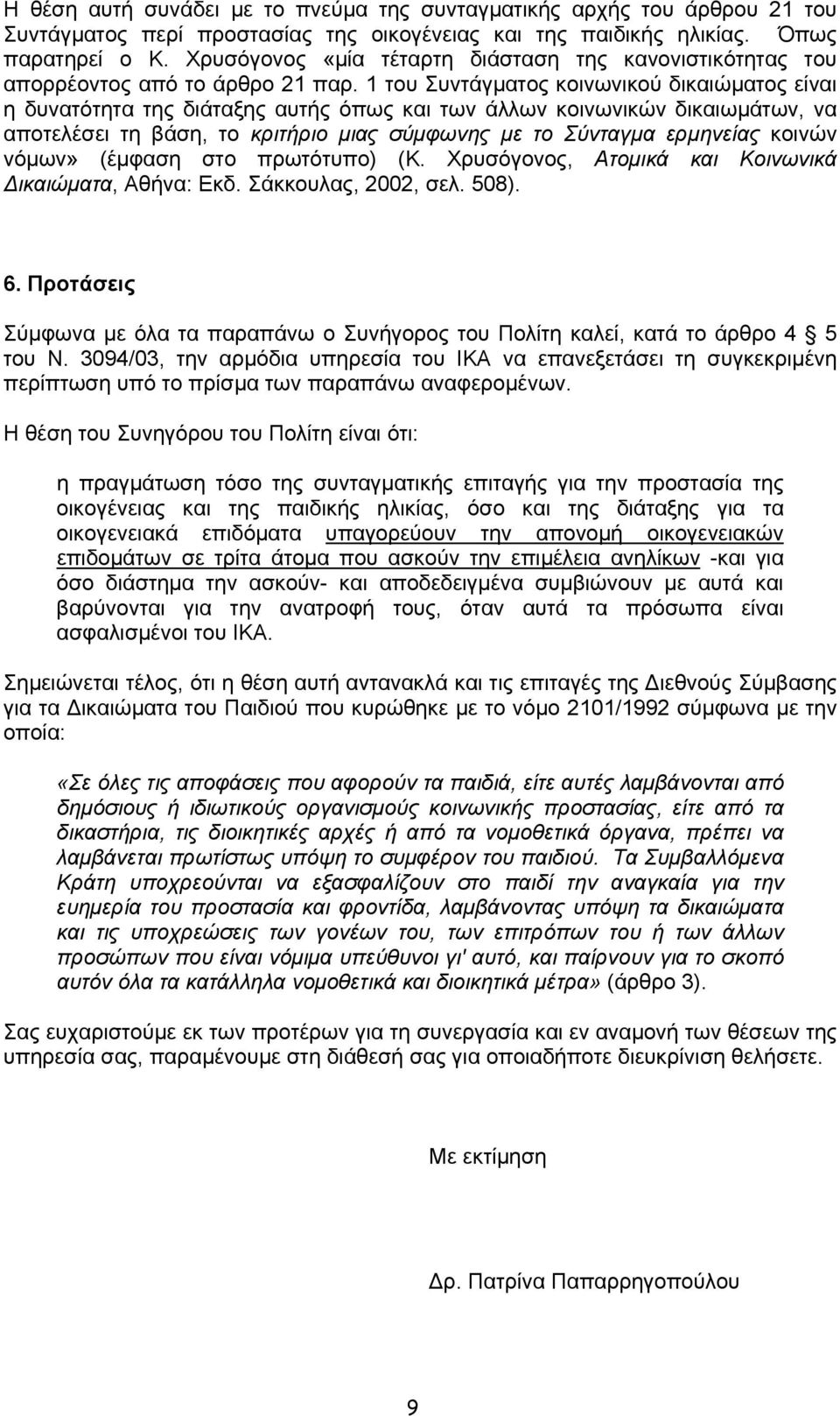 1 του Συντάγµατος κοινωνικού δικαιώµατος είναι η δυνατότητα της διάταξης αυτής όπως και των άλλων κοινωνικών δικαιωµάτων, να αποτελέσει τη βάση, το κριτήριο µιας σύµφωνης µε το Σύνταγµα ερµηνείας