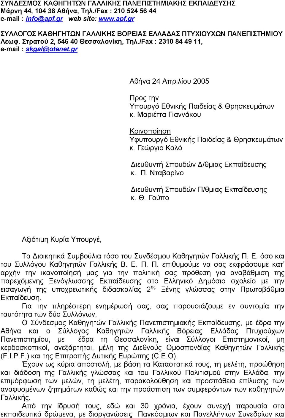 gr Αθήνα 24 Απριλίου 2005 Προς την Υπουργό Εθνικής Παιδείας & Θρησκευµάτων κ. Μαριέττα Γιαννάκου Κοινοποίηση Υφυπουργό Εθνικής Παιδείας & Θρησκευµάτων κ.