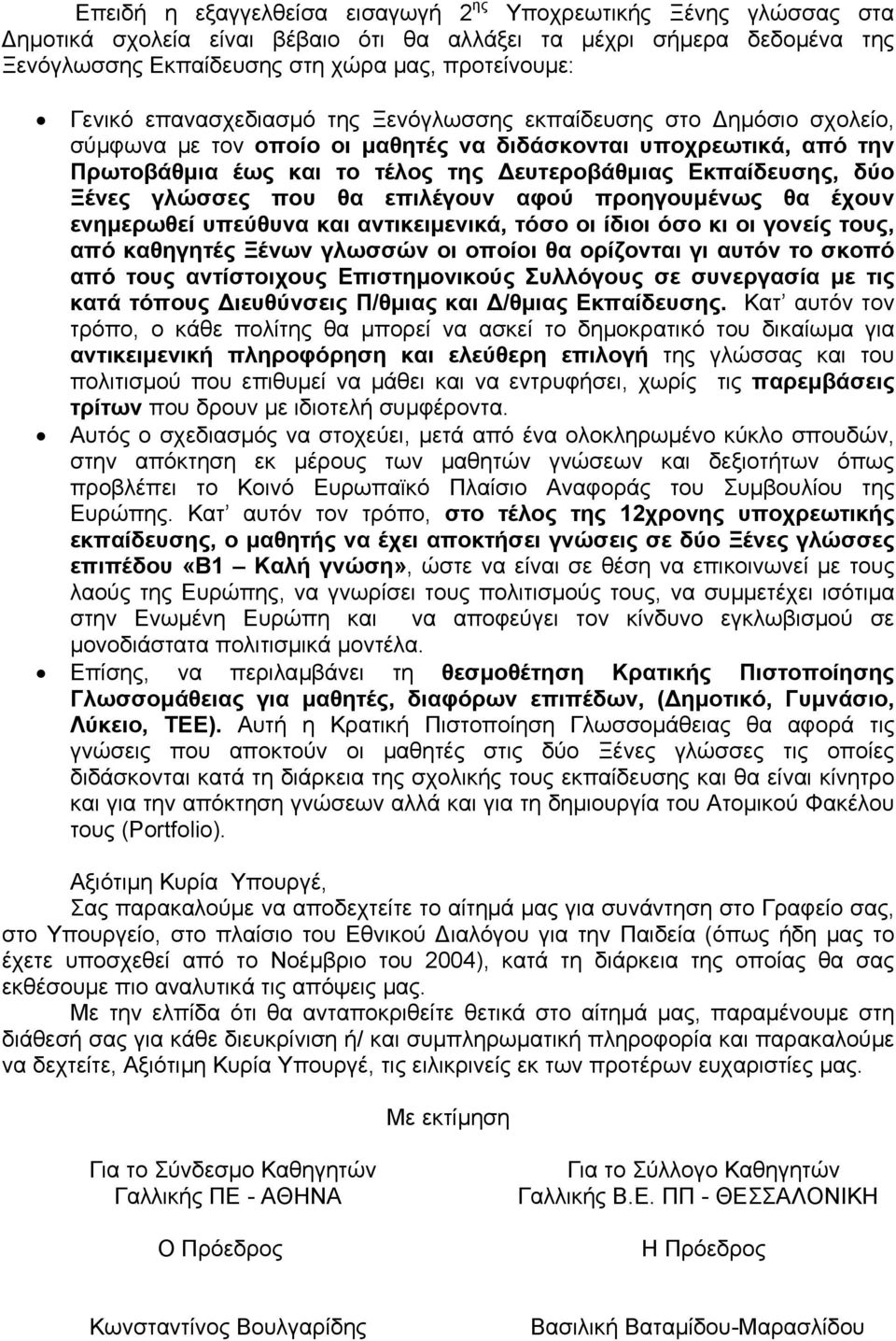 Ξένες γλώσσες που θα επιλέγουν αφού προηγουµένως θα έχουν ενηµερωθεί υπεύθυνα και αντικειµενικά, τόσο οι ίδιοι όσο κι οι γονείς τους, από καθηγητές Ξένων γλωσσών οι οποίοι θα ορίζονται γι αυτόν το