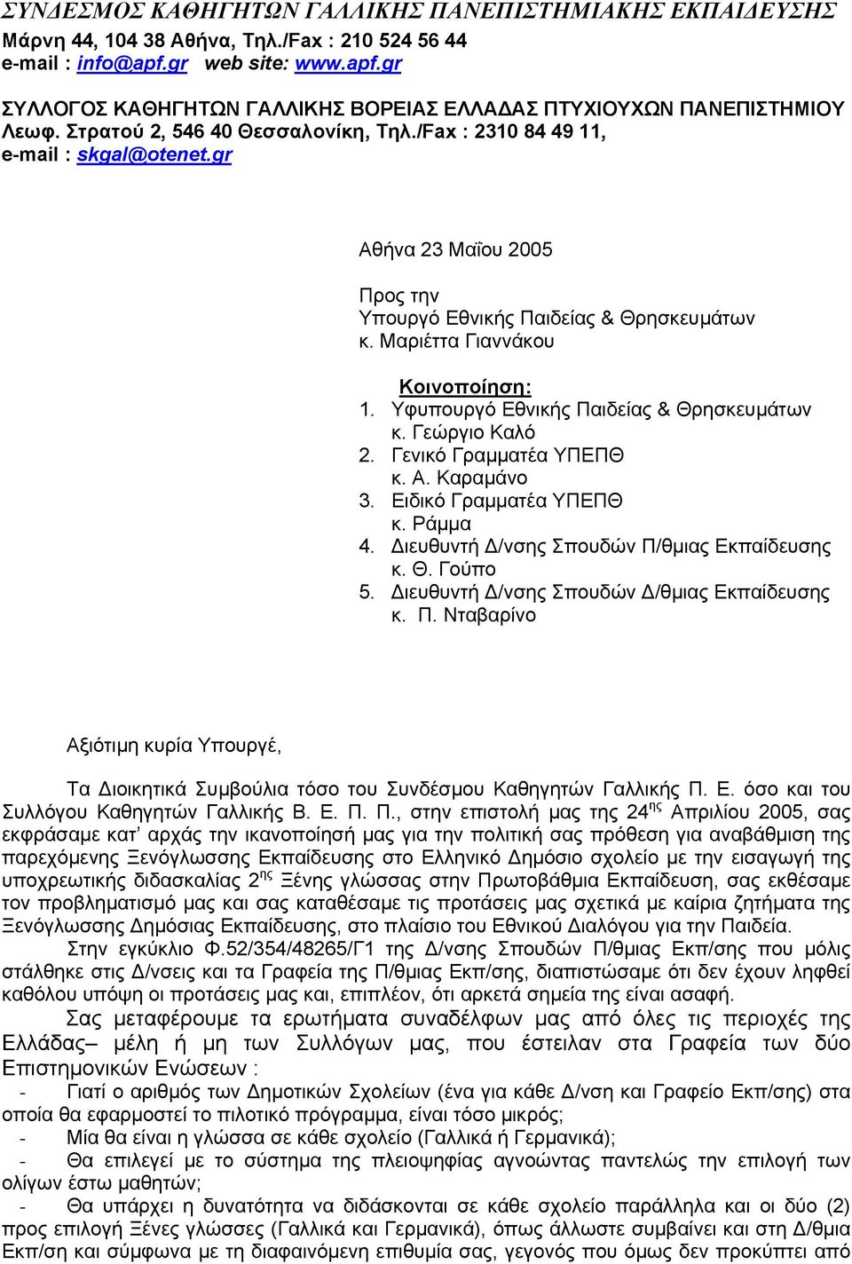 gr Αθήνα 23 Μαΐου 2005 Προς την Υπουργό Εθνικής Παιδείας & Θρησκευµάτων κ. Μαριέττα Γιαννάκου Κοινοποίηση: 1. Υφυπουργό Εθνικής Παιδείας & Θρησκευµάτων κ. Γεώργιο Καλό 2. Γενικό Γραµµατέα ΥΠΕΠΘ κ. Α. Καραµάνο 3.