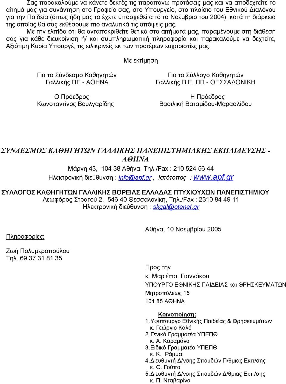 Με την ελπίδα ότι θα ανταποκριθείτε θετικά στα αιτήµατά µας, παραµένουµε στη διάθεσή σας για κάθε διευκρίνιση ή/ και συµπληρωµατική πληροφορία και παρακαλούµε να δεχτείτε, Αξιότιµη Κυρία Υπουργέ, τις