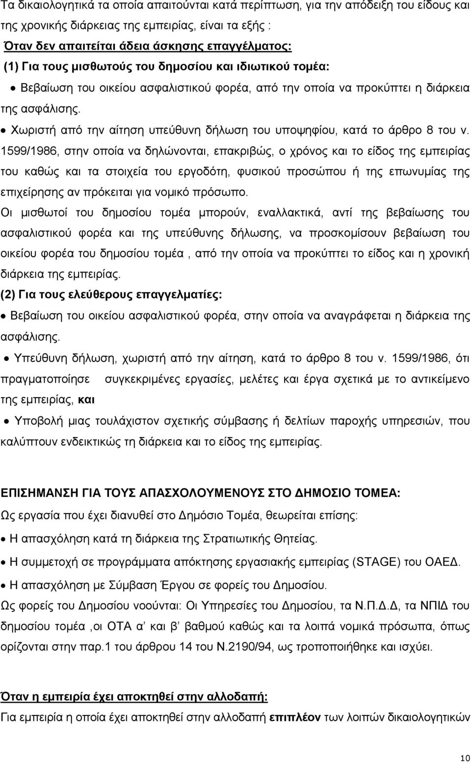 Χωριστή από την αίτηση υπεύθυνη δήλωση του υποψηφίου, κατά το άρθρο 8 του ν.