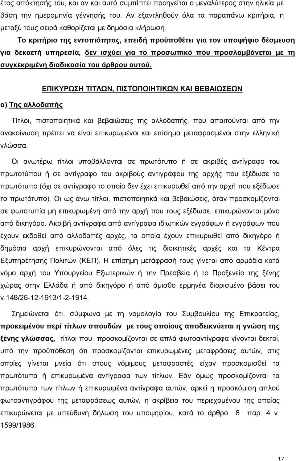 Το κριτήριο της εντοπιότητας, επειδή προϋποθέτει για τον υποψήφιο δέσμευση για δεκαετή υπηρεσία, δεν ισχύει για το προσωπικό που προσλαμβάνεται με τη συγκεκριμένη διαδικασία του άρθρου αυτού.