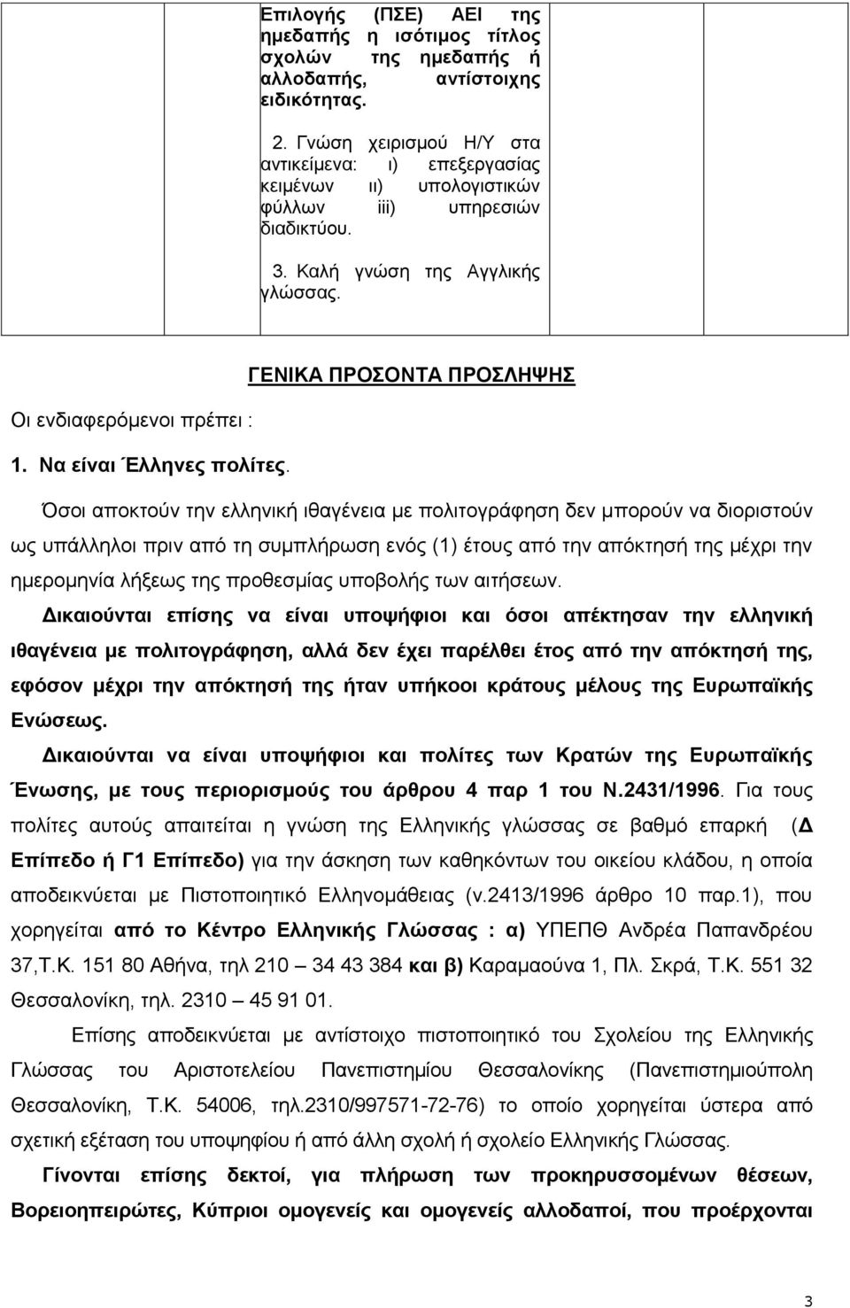 ΓΕΝΙΚΑ ΠΡΟΣΟΝΤΑ ΠΡΟΣΛΗΨΗΣ Οι ενδιαφερόμενοι πρέπει : 1. Να είναι Έλληνες πολίτες.