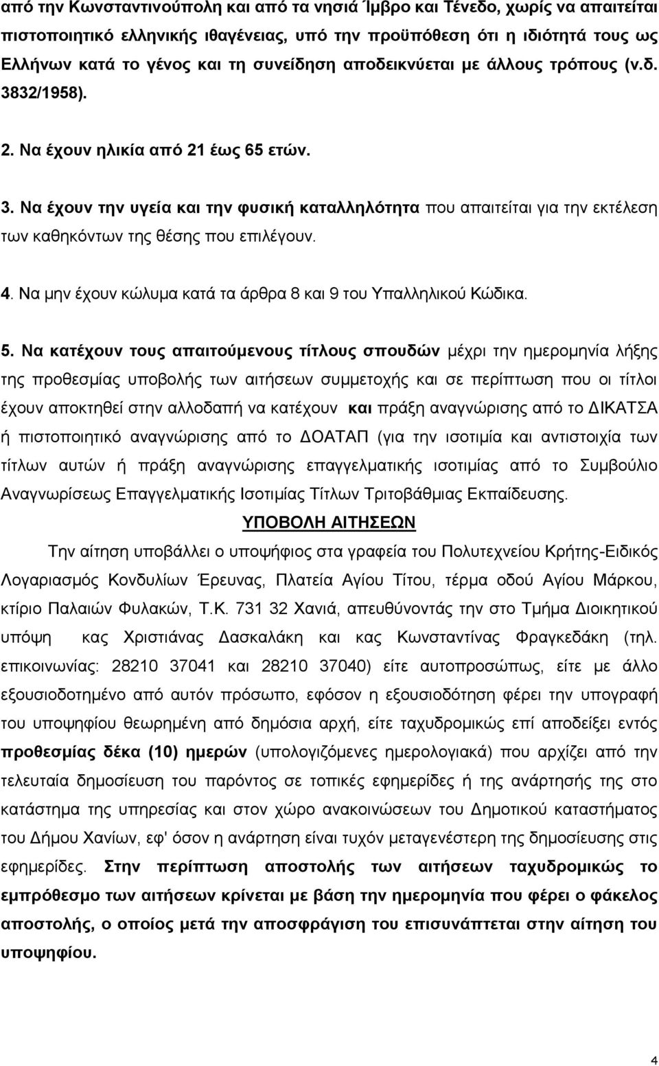 4. Να μην έχουν κώλυμα κατά τα άρθρα 8 και 9 του Υπαλληλικού Κώδικα. 5.