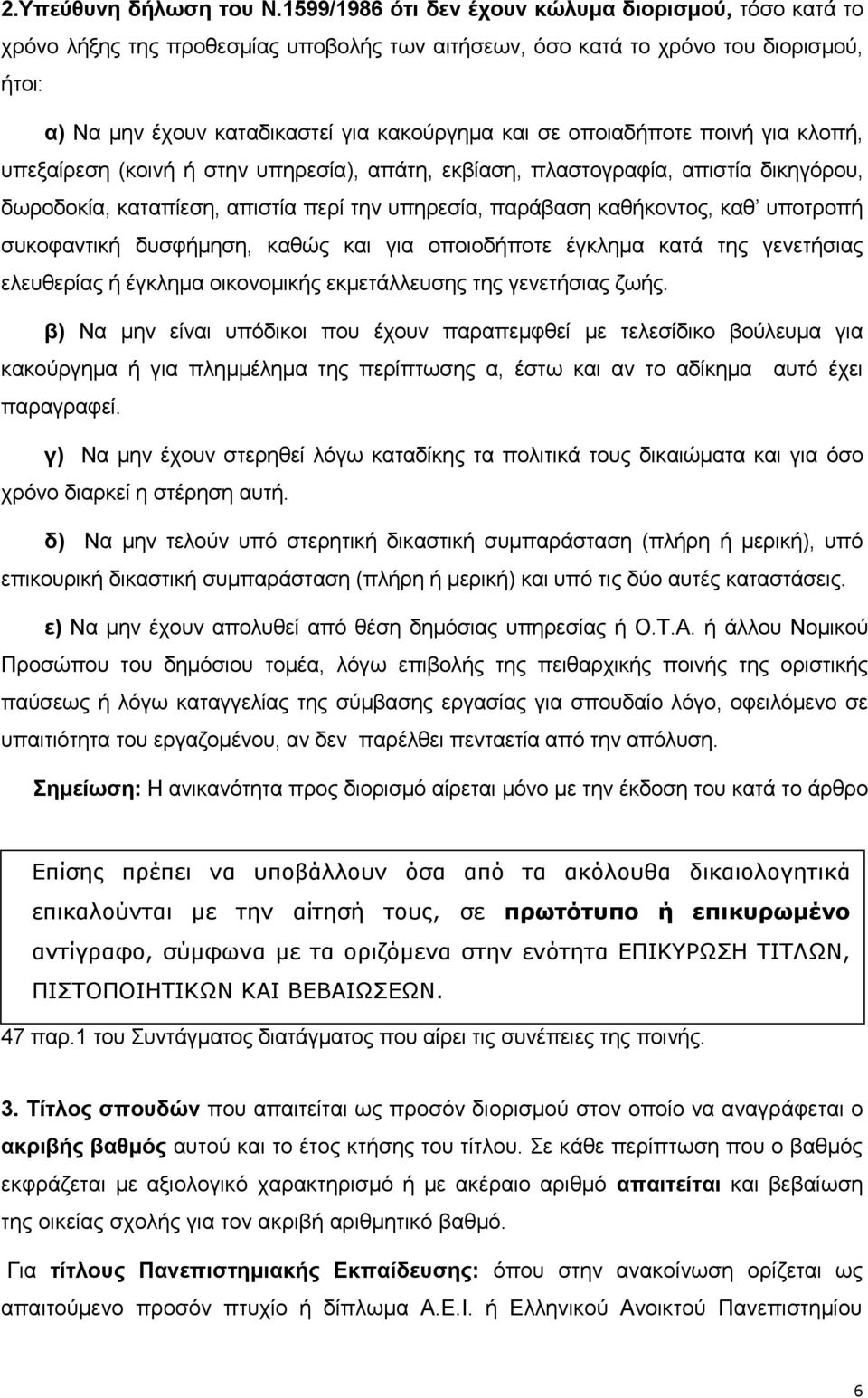 οποιαδήποτε ποινή για κλοπή, υπεξαίρεση (κοινή ή στην υπηρεσία), απάτη, εκβίαση, πλαστογραφία, απιστία δικηγόρου, δωροδοκία, καταπίεση, απιστία περί την υπηρεσία, παράβαση καθήκοντος, καθ υποτροπή