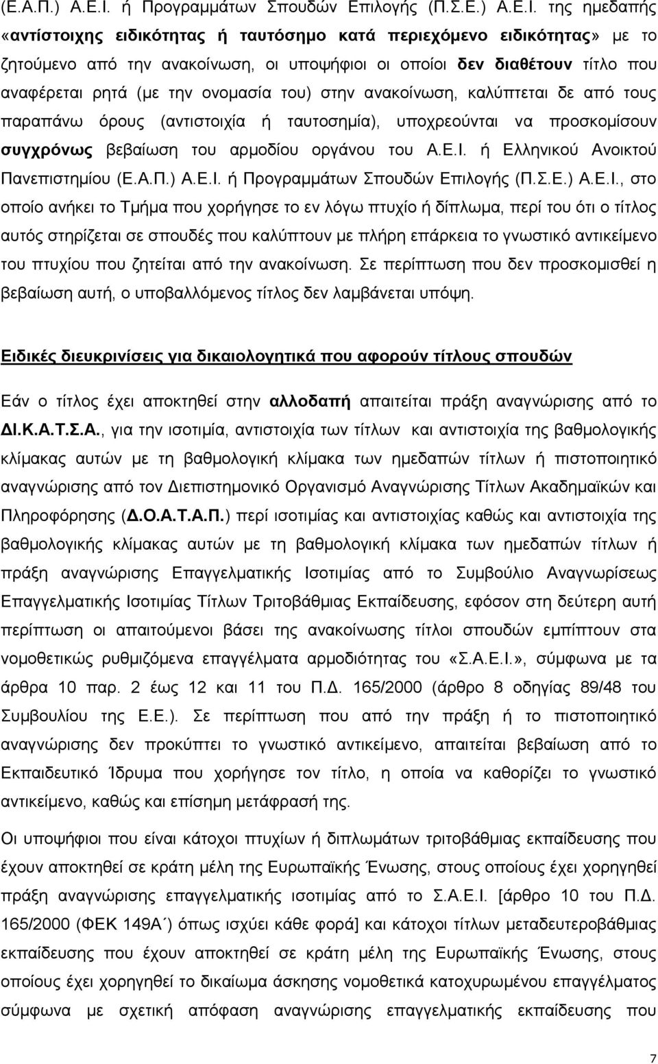 της ημεδαπής «αντίστοιχης ειδικότητας ή ταυτόσημο κατά περιεχόμενο ειδικότητας» με το ζητούμενο από την ανακοίνωση, οι υποψήφιοι οι οποίοι δεν διαθέτουν τίτλο που αναφέρεται ρητά (με την ονομασία