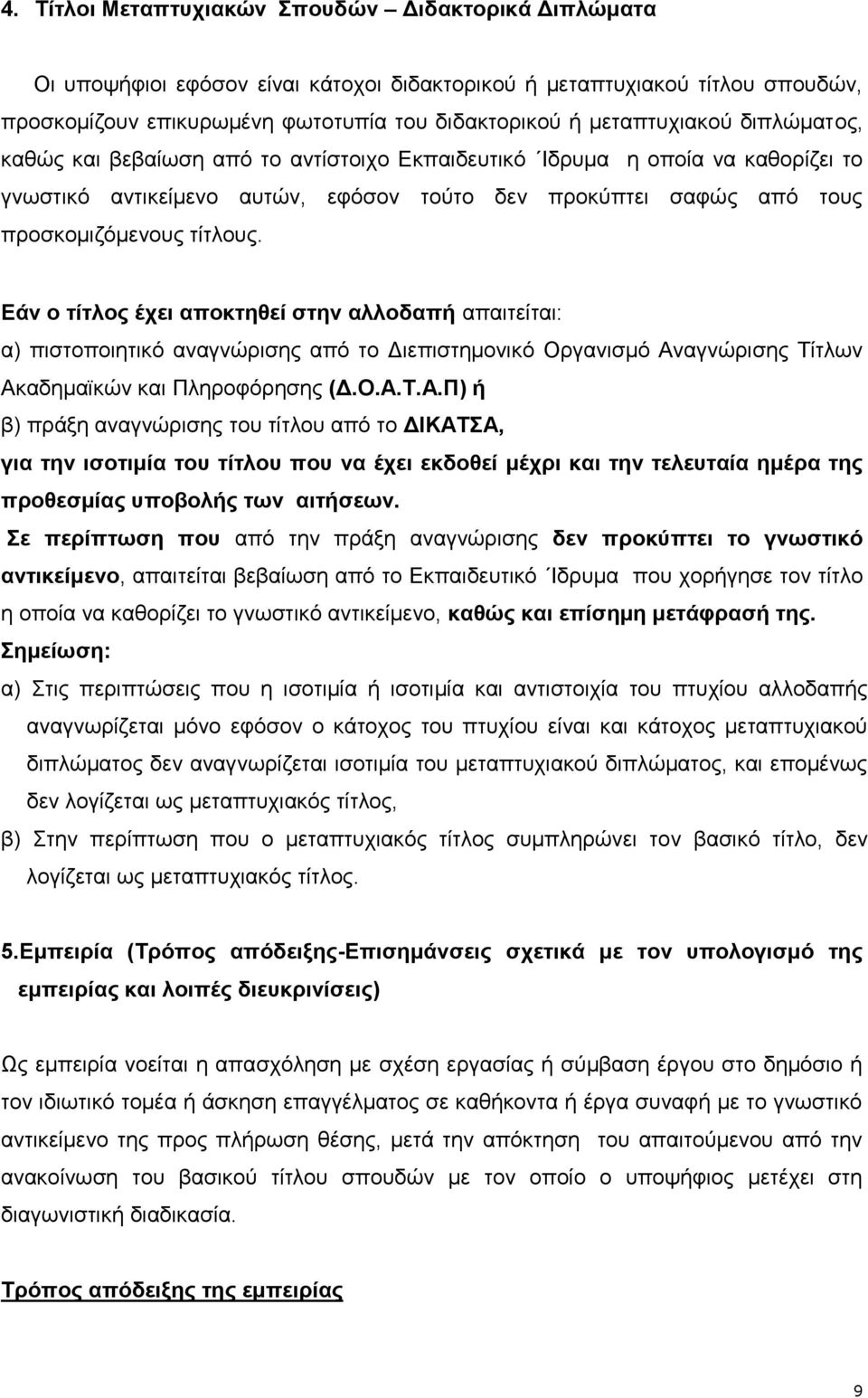 τίτλους. Εάν ο τίτλος έχει αποκτηθεί στην αλλοδαπή απαιτείται: α) πιστοποιητικό αναγνώρισης από το Διεπιστημονικό Οργανισμό Αν