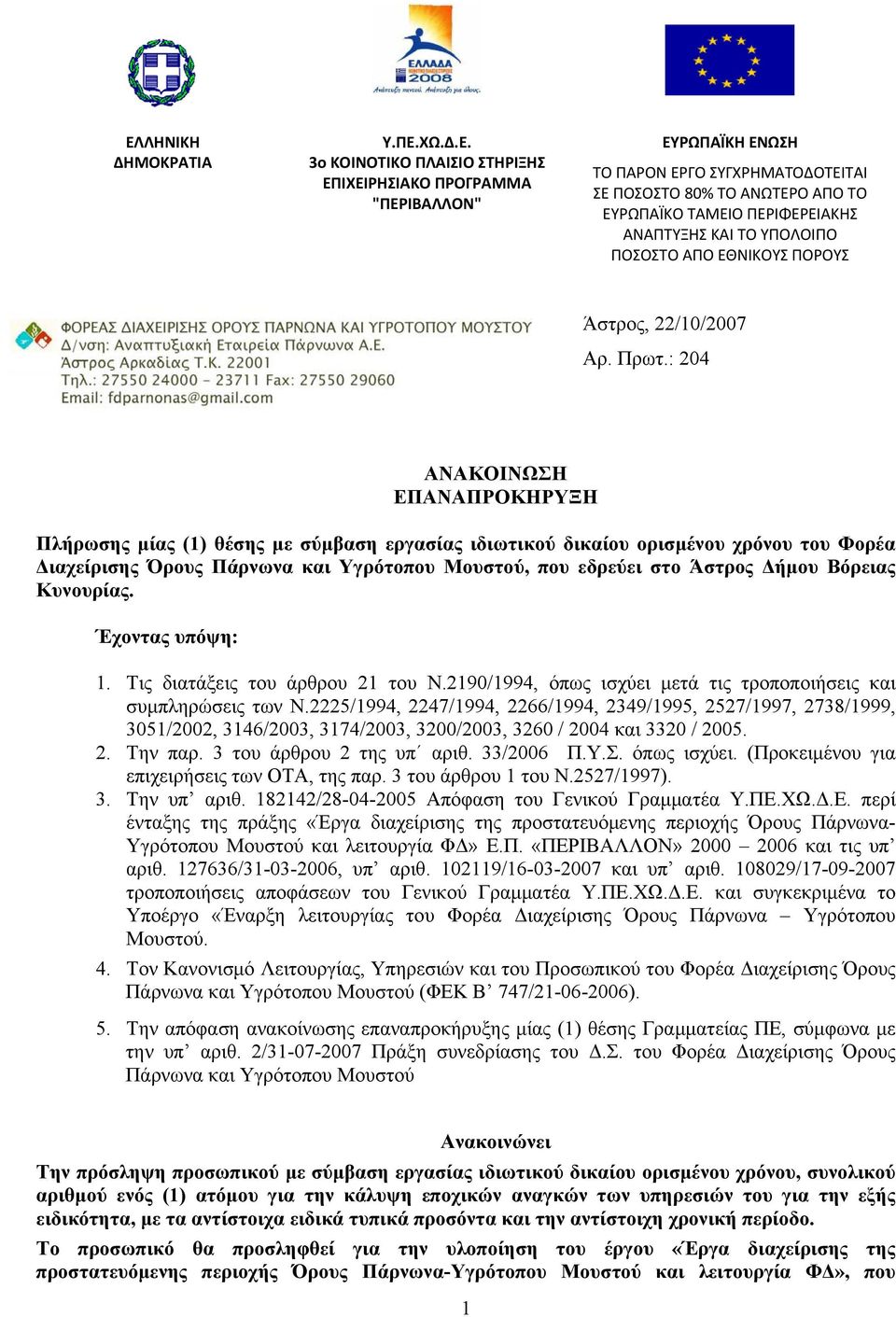 : 204 ΑΝΑΚΟΙΝΩΣΗ ΕΠΑΝΑΠΡΟΚΗΡΥΞΗ Πλήρωσης μίας (1) θέσης με σύμβαση εργασίας ιδιωτικού δικαίου ορισμένου χρόνου του Φορέα Διαχείρισης Όρους Πάρνωνα και Υγρότοπου Μουστού, που εδρεύει στο Άστρος Δήμου