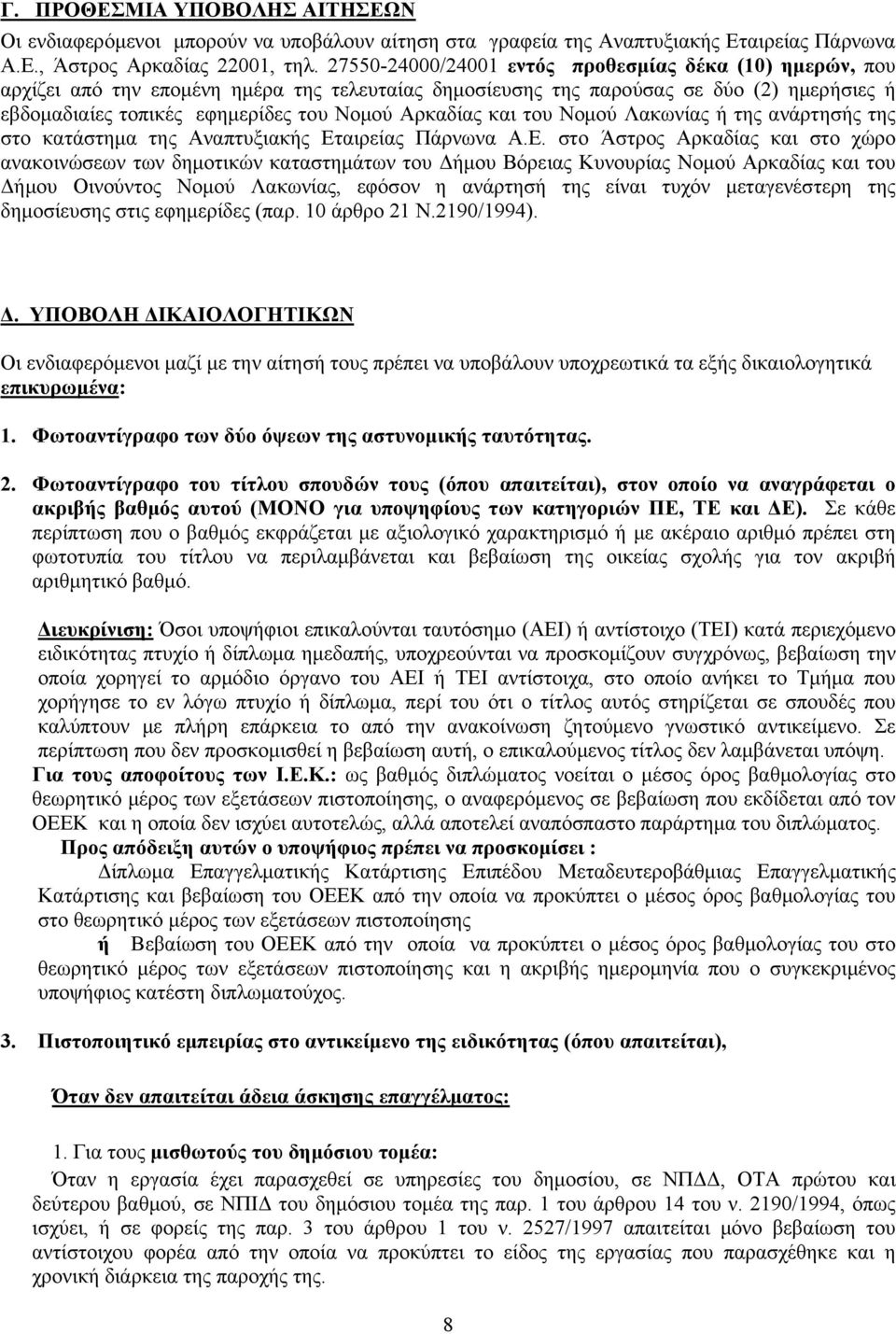 Αρκαδίας και του Νομού Λακωνίας ή της ανάρτησής της στο κατάστημα της Αναπτυξιακής Ετ