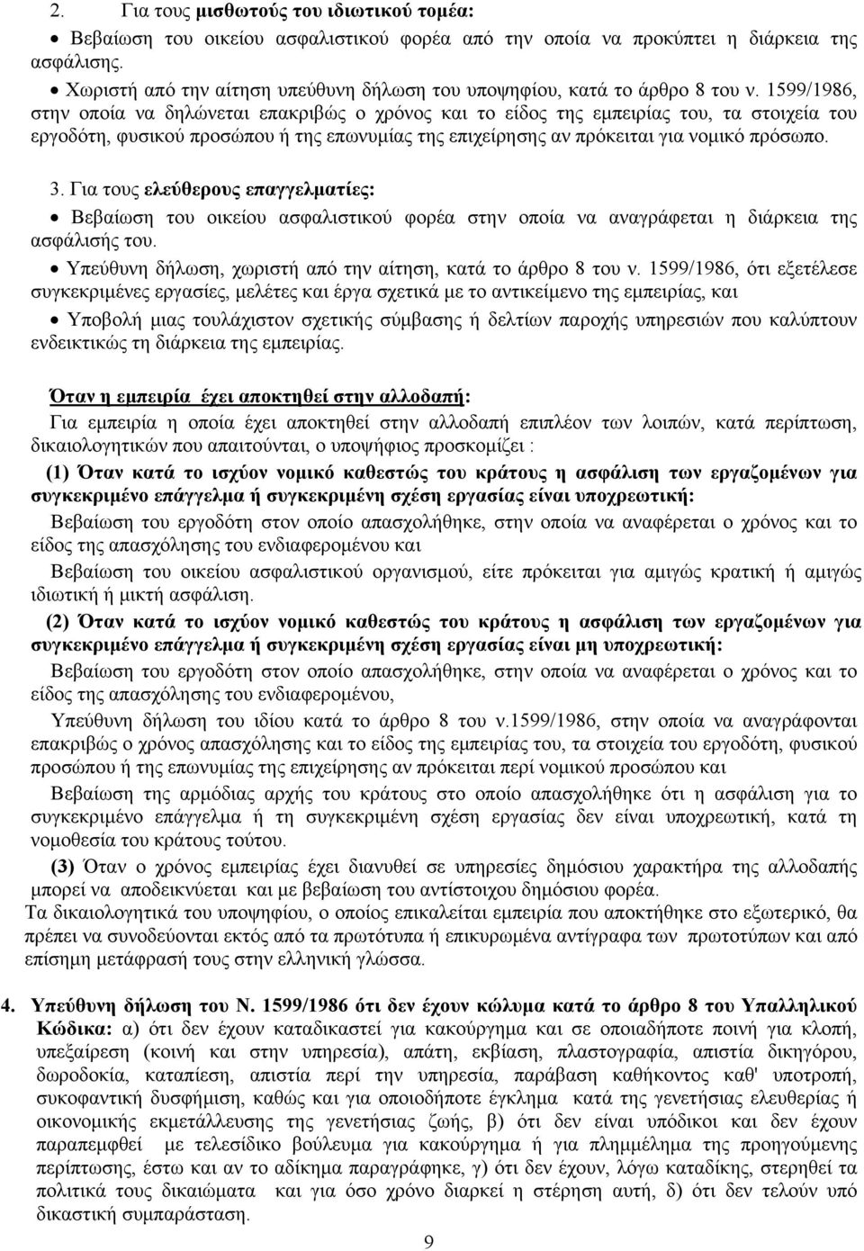 1599/1986, στην οποία να δηλώνεται επακριβώς ο χρόνος και το είδος της εμπειρίας του, τα στοιχεία του εργοδότη, φυσικού προσώπου ή της επωνυμίας της επιχείρησης αν πρόκειται για νομικό πρόσωπο. 3.