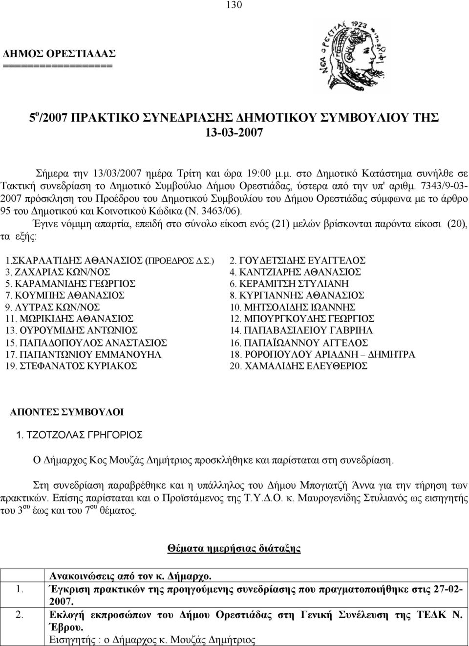 7343/9-03- 2007 πρόσκληση τoυ Προέδρου του Δημοτικού Συμβουλίου του Δήμου Ορεστιάδας σύμφωvα με τo άρθρo 95 τoυ Δημoτικoύ και Κoιvoτικoύ Κώδικα (Ν. 3463/06).